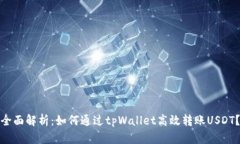 全面解析：如何通过tpWallet高效转账USDT？