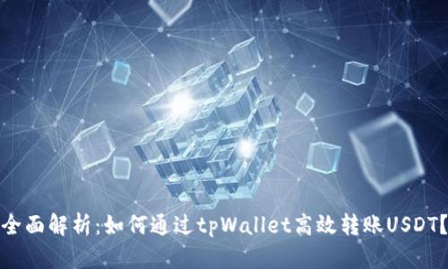 全面解析：如何通过tpWallet高效转账USDT？