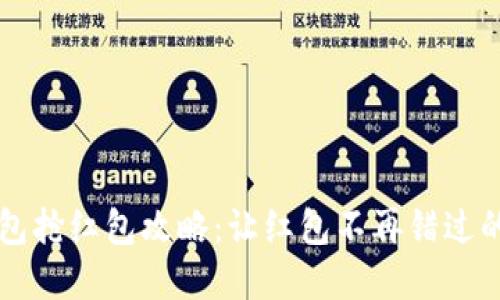 绍兴数字钱包抢红包攻略：让红包不再错过的技巧与方法