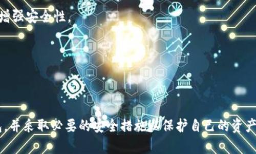   深入解析：tpWallet扫码没有权限的原因及解决方案 / 
 guanjianci tpWallet, 扫码, 权限, 解决方案 /guanjianci 

在数字钱包和虚拟货币交易日益普及的今天，tpWallet作为一款备受欢迎的数字资产管理工具，吸引了大量用户使用。然而，用户在使用tpWallet扫码功能时，有时会遇到“扫码没有权限”的问题。这一问题不仅影响了用户的交易体验，也让不少新手用户感到困惑。本文将详细解析这一问题的原因，并提供系列有效的解决方案，同时回答相关的疑问。

一、tpWallet扫码没有权限的常见原因
首先，我们需要理解什么是权限问题。在数字钱包应用中，扫码功能一般涉及到用户的设备权限设置、安全设置及网络环境等因素。以下是一些常见的原因分析：
1. **权限设置未开启**：tpWallet在扫码功能运行时需要访问设备的摄像头。如果用户在第一次使用时未授权应用访问摄像头，系统将禁止其进行扫码操作。可以通过设备的设置中找到tpWallet的权限设置，确认是否允许了摄像头权限。

2. **网络连接问题**：扫码过程中，tpWallet可能需要连接网络以获取二维码信息。如果用户的网络连接不稳定或权限受到限制，可能会导致扫码失败。确保用户的设备已连接到一个可靠的网络环境，并且网络信号良好。

3. **应用程序崩溃或缓存问题**：长时间没有更新或应用程序出现bug也可能导致扫码功能受限。确保用户的tpWallet已更新至最新版本，或者尝试清理应用缓存，重新启动应用。

4. **设备问题**：某些设备的摄像头质量较差，可能无法读取二维码。此外，摄像头如果遮挡或有污垢，也可能导致扫描失败。因此，检查摄像头是否清晰可用也是一种解决方法。

二、解决tpWallet扫码没有权限问题的步骤
面对“扫码没有权限”的问题，用户可以按照以下步骤逐一排查与解决：
1. **检查权限设置**：打开设备“设置”→“应用管理”→找到tpWallet，检查是否存在“相机”权限，确保其已开启。如果未开启，点击开启权限并重启应用。

2. **检查网络连接**：用户可以通过打开浏览器试图访问网页来测试自己的网络连接。如果访问缓慢或无响应，可以尝试重启路由器或切换网络（比如从Wi-Fi切换至移动数据或反向切换）。

3. **更新应用**：访问应用商店，检查tpWallet的最新版本是否已更新。如果未更新，及时进行更新，因为新版本通常会修复已知问题。

4. **清除缓存**：在设备的“设置”中找到tpWallet，选择“存储”选项，点击“清除缓存”，然后再重新启动tpWallet。

5. **重启设备**：如果以上步骤无效，可以尝试完全重启设备，使系统重新加载所有应用和服务。

三、如果问题仍然存在该怎么办？
在进行了以上所有步骤后，仍然无法解决“扫码没有权限”的问题，用户可以采取进一步的措施：
1. **联系技术支持**：tpWallet的官方网站或在应用内部通常会提供技术支持的联系信息。用户可以通过电子邮件或客服热线向技术支持索取帮助，详细描述遇到的问题和已尝试的解决方案。

2. **社区论坛求助**：用户还可以访问tpWallet的社区论坛，查看是否有其他用户遇到同样的问题，并获取他们的解决方案。此外，用户可以在论坛上发帖求助，寻求其他用户的建议和支持。

3. **重新安装应用**：如果以上方法仍然未能解决问题，可以考虑卸载tpWallet并重新安装。此操作会清除所有本地数据，因此在执行前，用户必须备份相关信息，如助记词和私钥。

可能相关问题一：tpWallet如何保障用户扫码安全？
在使用tpWallet进行扫码交易时，用户最关心的一个问题是安全性。在数字货币市场，安全问题尤其重要。tpWallet在保障扫码安全方面主要采取了以下措施：
1. **数据加密**：tpWallet在扫码时涉及的所有数据均采用高强度加密技术处理，确保用户的交易信息不被黑客窃取。

2. **二次验证**：在进行大额支付或重要操作时，tpWallet可能会要求用户进行二次验证，如输入交易密码或通过生物识别技术（如指纹或面部识别）确认身份，以增强账户安全性。

3. **异常监测**：tpWallet后台会实时监测交易动态，一旦发现异常交易，系统会自动触发预警机制，及时通知用户并对可疑的操作进行阻止。

4. **用户教育**：tpWallet还定期在用户中心发布安全性提示和防诈骗指南，教育用户如何识别常见的网络骗局和保护自身账户安全。

通过以上方式，tpWallet在扫码功能上力求为用户提供一个安全可靠的环境。尤其是对于初学者，了解相关安全措施可以更安心地进行虚拟货币交易。

可能相关问题二：tpWallet与其他数字钱包的比较
在市场上，数字钱包种类繁多，用户在选择钱包时常常会比较不同钱包的功能与特性。以下是tpWallet与其他一些常见数字钱包的比较：
1. **功能全面性**：tpWallet除了基本的扫码管理功能外，还具有资产管理、交易记录查看、行情分析等多种功能，使其成为一款多功能的数字钱包。而一些简单的钱包则可能只支持基本的转账和收款功能。

2. **安全性**：tpWallet在安全性方面的措施相对较为全面，不仅涉及数据加密和身份验证，还包括异常监测和用户教育。其他钱包例如MyEtherWallet或Coinbase也提供安全服务，但具体实施策略和用户体验可能会有所不同。

3. **用户体验**：在用户体验上，tpWallet注重操作的直观性和流畅度，有较少的操作步骤和简单的界面设计，有助于新手用户的使用。而部分较为老牌的钱包可能在界面设计上不够友好。

综合来看，tpWallet在多方面都表现优异，但选择数字钱包时，用户应根据自身需求，兼顾安全性与便捷性做出决定。

可能相关问题三：如何从零开始使用tpWallet？
对于新用户而言，如何从零开始使用tpWallet也是一个值得关注的问题。以下是一份详细的使用指南：
1. **下载与安装**：在应用商店中搜索“tpWallet”，点击下载并安装，确保下载来源可靠。

2. **创建账户**：打开tpWallet后，选择创建新账户，按照提示输入相关信息。在创建过程中，务必妥善保存助记词和私钥，这些是恢复账户和保证资产安全的关键。

3. **设置安全密码**：在创建账户的同时，用户还需要设置一个安全密码，用于解锁程序和确认交易。这一步骤不可忽视，建议选择复杂度较高的密码以增强安全性。

4. **学习基本操作**：在完成账户创建后，可以先通过tpWallet的帮助中心或用户指南，学习基础的操作，如如何充值、如何进行扫码交易、如何转账等。

5. **实际操作**：对新用户来说，最好的学习方法是实际动手操作。在小额金额上进行交易，熟悉整个流程后，再逐步扩大操作金额。

通过以上的详细介绍，相信用户对tpWallet扫码没有权限的问题以及相关的功能、操作都有了深入的了解。同时，也鼓励新用户积极尝试和使用数字钱包，并采取必要的安全措施以保护自己的资产。