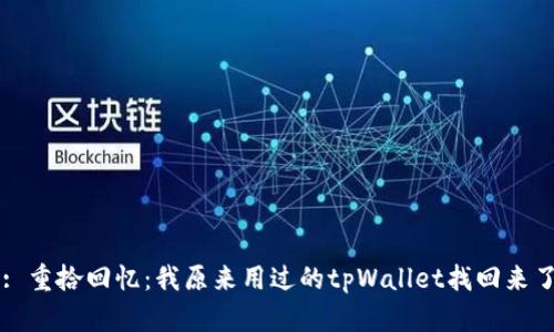 : 重拾回忆：我原来用过的tpWallet找回来了