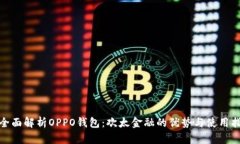 : 全面解析OPPO钱包：欢太金融的优势与使用指南
