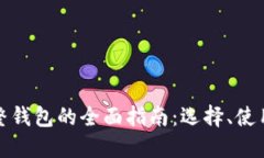 数字货币完整钱包的全面指南：选择、使用与安