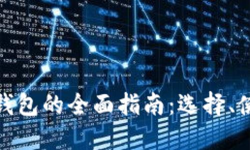 数字货币完整钱包的全面指南：选择、使用与安全防护