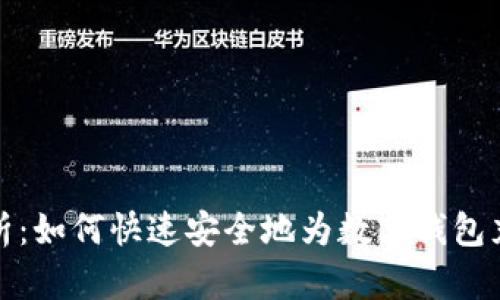 全面解析：如何快速安全地为数字钱包充值余额