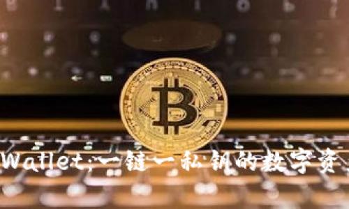 深入解析 tpWallet：一链一私钥的数字资产管理新模式