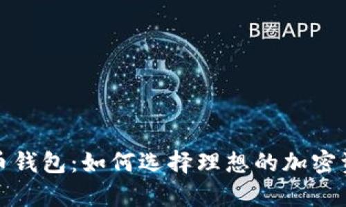 探索通用数字货币钱包：如何选择理想的加密资产存储解决方案