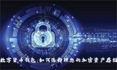 探索通用数字货币钱包：如何选择理想的加密资