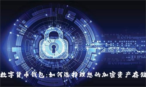 探索通用数字货币钱包：如何选择理想的加密资产存储解决方案