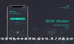 KYKEY加密钱包的全面评测：安全性、用户体验与功