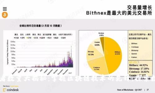 tpWallet使用者数量大揭秘：掌握区块链技术的先锋，探索数字资产的未来