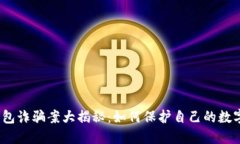 数字钱包诈骗案大揭秘：如何保护自己的数字资