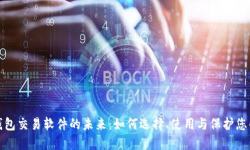 探索数字钱包交易软件的未来：如何选择、使用与保护您的数字资产
