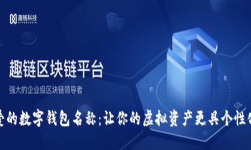 探索可爱的数字钱包名称：让你的虚拟资产更具个性化的选择