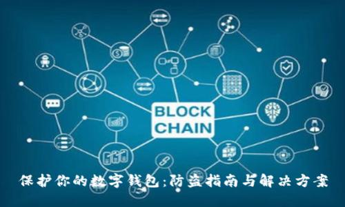 保护你的数字钱包：防盗指南与解决方案