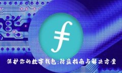 保护你的数字钱包：防盗指南与解决方案