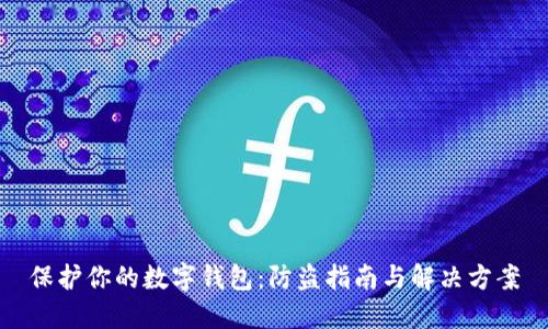 保护你的数字钱包：防盗指南与解决方案