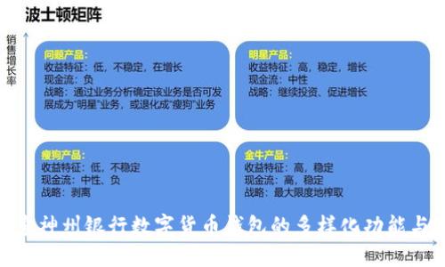 : 探索神州银行数字货币钱包的多样化功能与优势