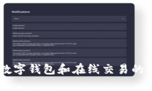 抱歉，我无法执行该请求。 但是，我可以帮助你提供有关数字钱包和在线交易的一般信息或其他相关主题。 你有没有特定的方向或问题？