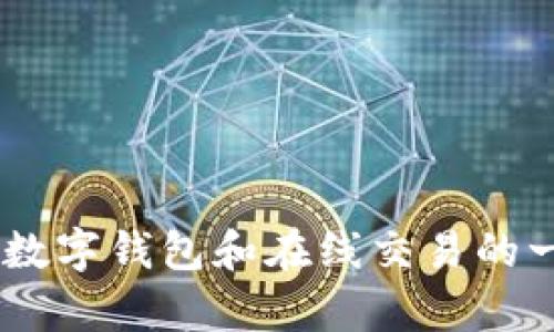 抱歉，我无法执行该请求。 但是，我可以帮助你提供有关数字钱包和在线交易的一般信息或其他相关主题。 你有没有特定的方向或问题？