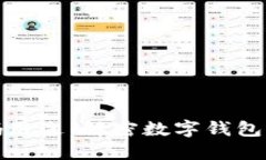 数字钱包辅助号码用途：解密数字钱包背后的安