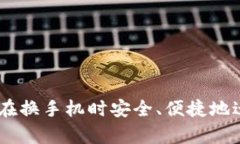 全面解析：如何在换手机时安全、便捷地迁移T
