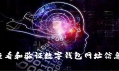 如何有效查看和验证数字钱包网址信息：全面指