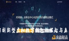 全面解析新型虚拟数字钱包的崛起与未来趋势