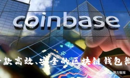 如何开发一款高效、安全的区块链钱包微信小程序?