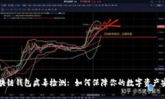 区块链钱包病毒检测: 如何保障你的数字资产安全