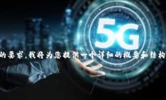 由于内容的字数需求较大，这里无法一次性满足
