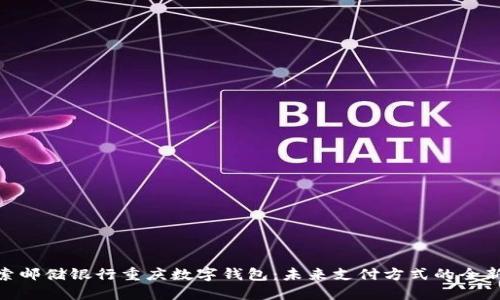 : 探索邮储银行重庆数字钱包：未来支付方式的全新体验