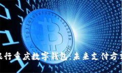 : 探索邮储银行重庆数字钱包：未来支付方式的全