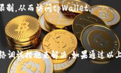 在您访问tpWallet网站时遇到无法打开的问题，可能