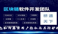 数字货币钱包如何暴露用户隐私及其防护措施全