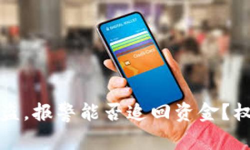 区块链钱包被盗，报警能否追回资金？权威解读与建议