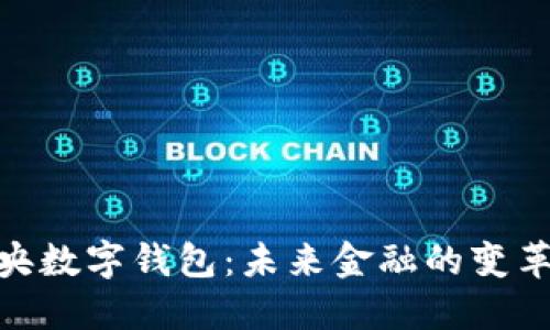探索中央数字钱包：未来金融的变革与机遇