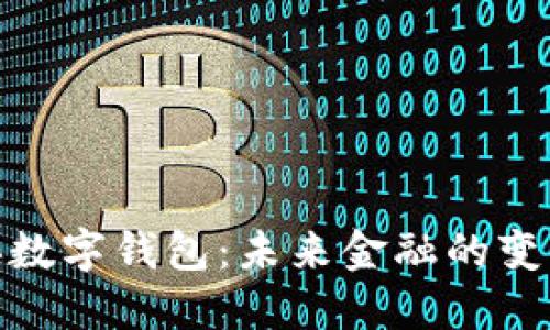 探索中央数字钱包：未来金融的变革与机遇