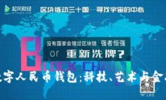 探索张国荣数字人民币钱包：科技、艺术与金融