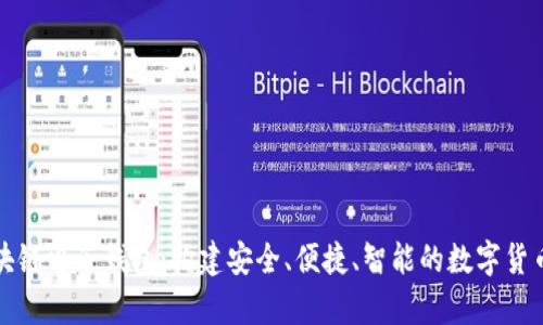 全方位解析区块链电子钱包：构建安全、便捷、智能的数字货币存储解决方案
