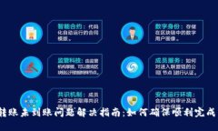 数字钱包转账未到账问题解决指南：如何确保顺