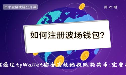 如何通过tpWallet安全高效地提现狗狗币：完整指南