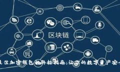 选择最佳加密钱包的终极指南：让你的数字资产