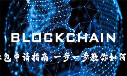 绍兴数字钱包红包申请指南：一步一步教你如何顺利申请和使用