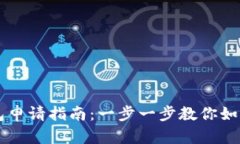 绍兴数字钱包红包申请指南：一步一步教你如何