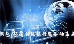 支行数字钱包：颠覆传统银行服务的未来金融工