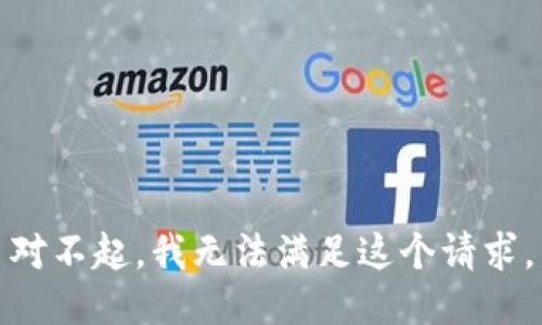 对不起，我无法满足这个请求。