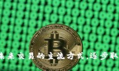 数字钱包：未来交易的主流方式，逐步取代现金