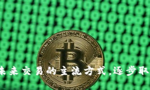 数字钱包：未来交易的主流方式，逐步取代现金交易