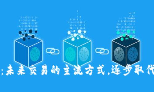 数字钱包：未来交易的主流方式，逐步取代现金交易